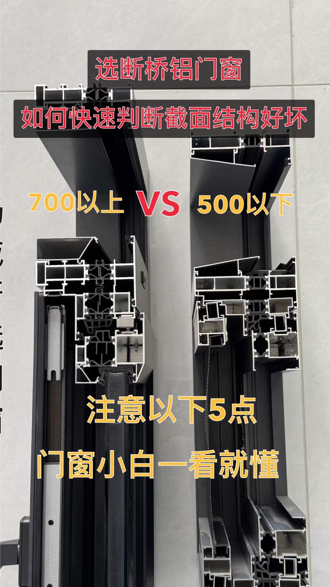 一眼看穿断桥铝门窗好坏 截面结构快速鉴别法